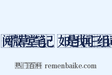 阅微草堂笔记·如是我闻三组词是什么意思的图片